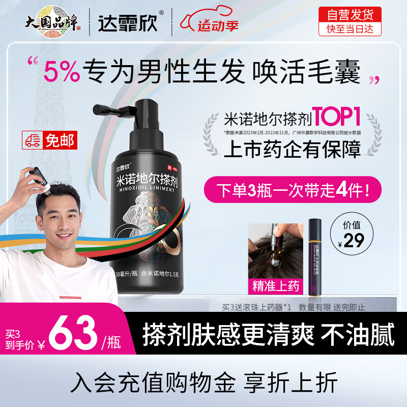 值选：达霏欣 男士米诺地尔搽剂 5% 30ml 49元（需用券）