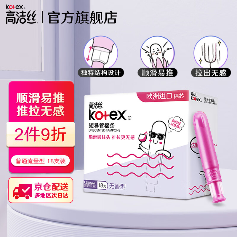 kotex 高洁丝 Regular系列 短导管棉条 普通流量 18支 34.9元（需用券）