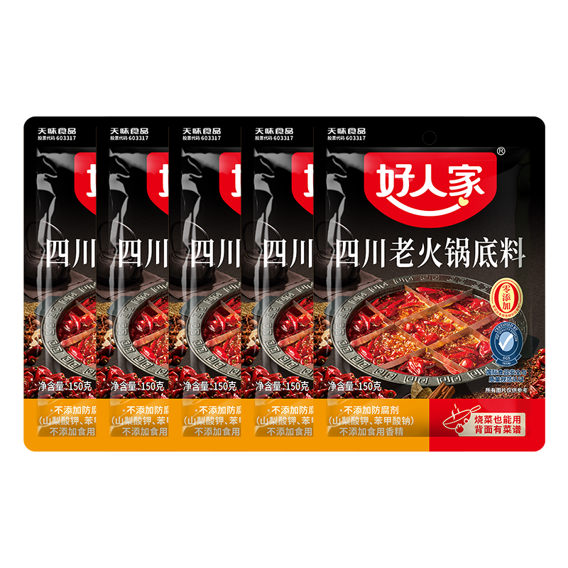 好人家0添加小块装火锅底料 四川老火锅150g*5 23.5元(需领券)