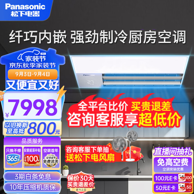 Panasonic 松下 厨房空调LED灯高效防油污嵌入内置式单冷厨房空调 外吸风CZ-HBF0