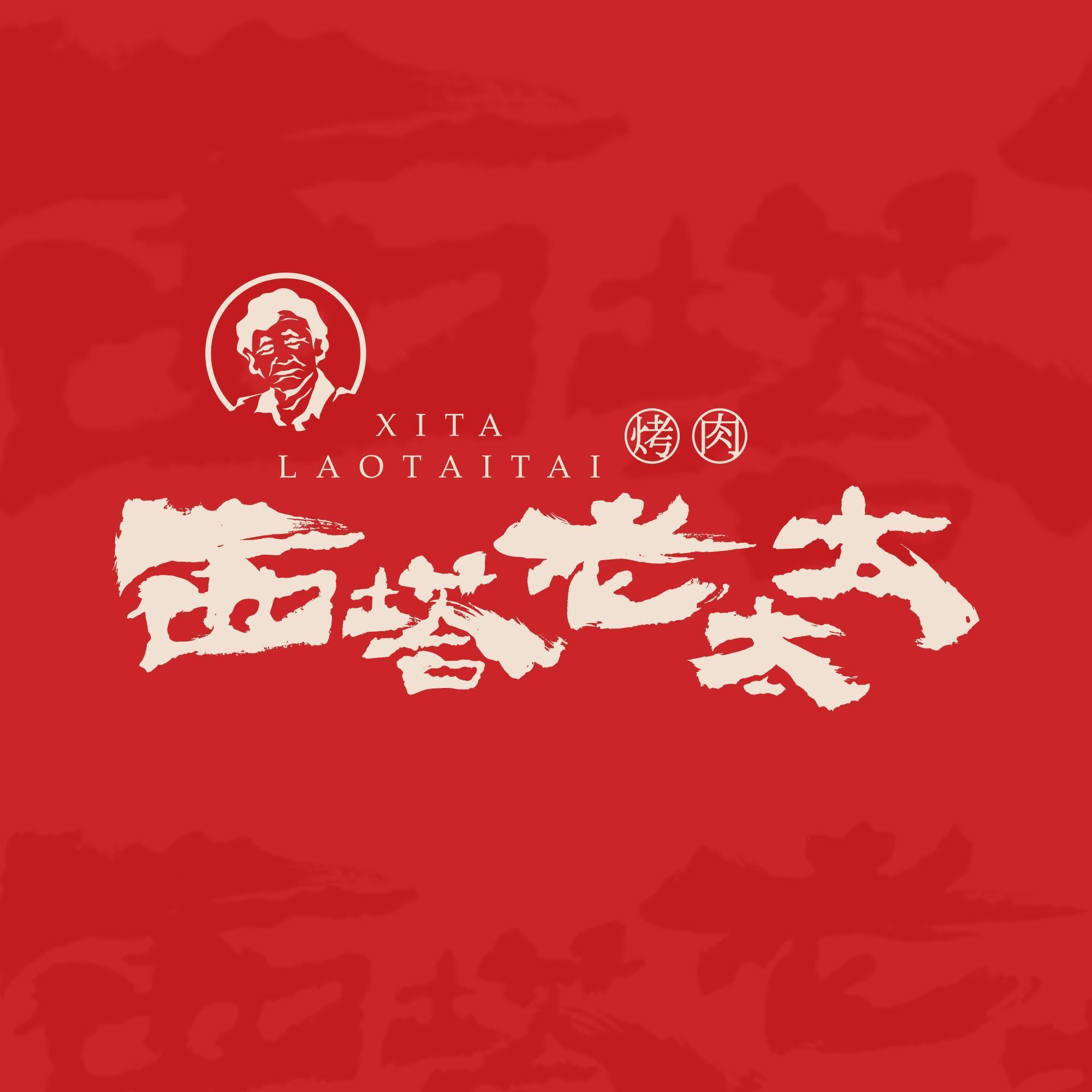 美团到店 西塔老太太 泥炉烤肉 200元代金券 限5张 137.7元（未兑随时退，速