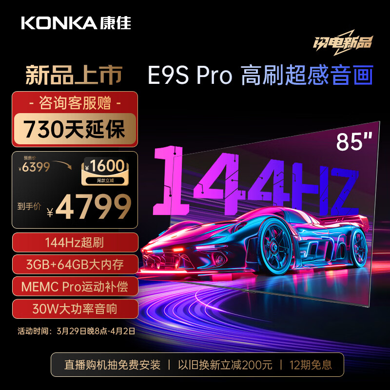 KONKA 康佳 电视 85E9S PRO 85英寸 144HzMEMC高刷护眼 3+64G 4K超清全面屏 智能液晶平