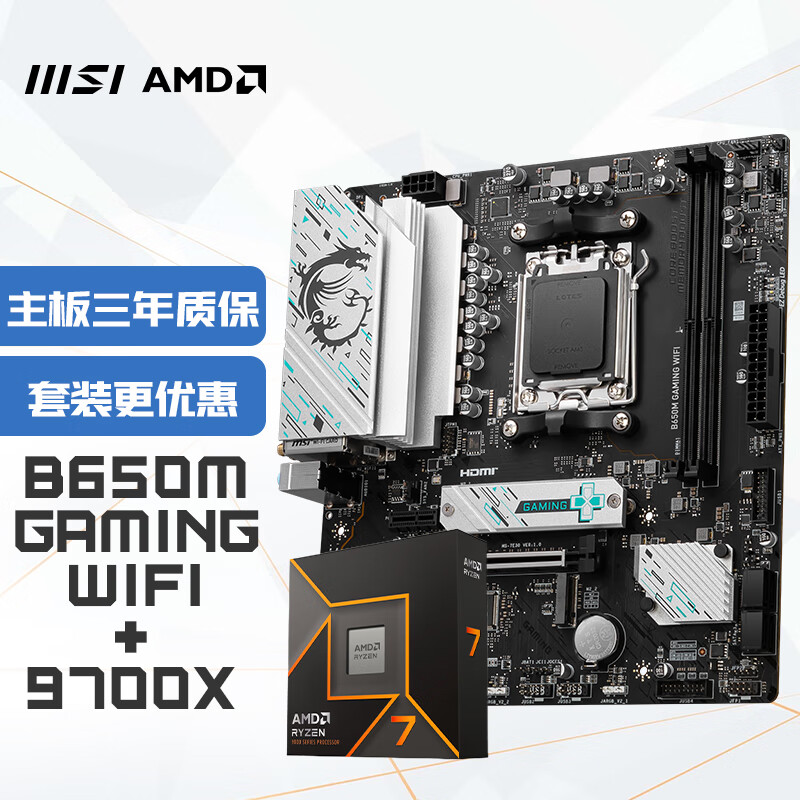 MSI 微星 AMD 锐龙R7 9700X搭微星B650M GAMING WIFI板U套装 CPU主板套装 3232.76元