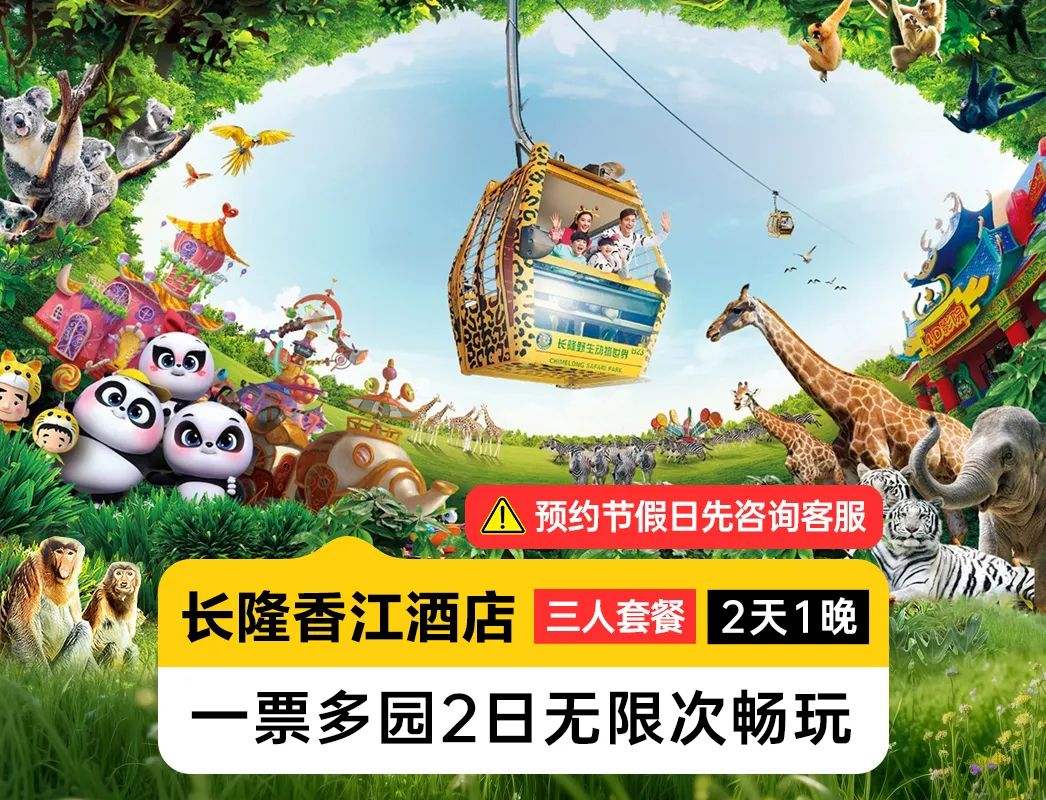 美团 长隆香江酒店1晚 三人2日多园畅玩 1230元