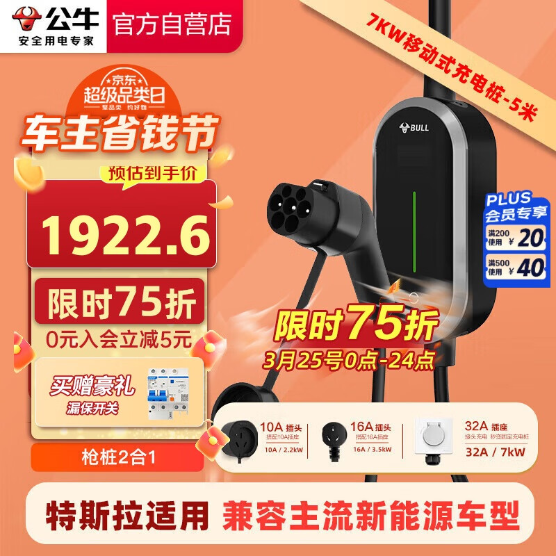 公牛 风尚款 便携式充电桩 7KW/3.5KW 5米 10米安装 ￥2068.1