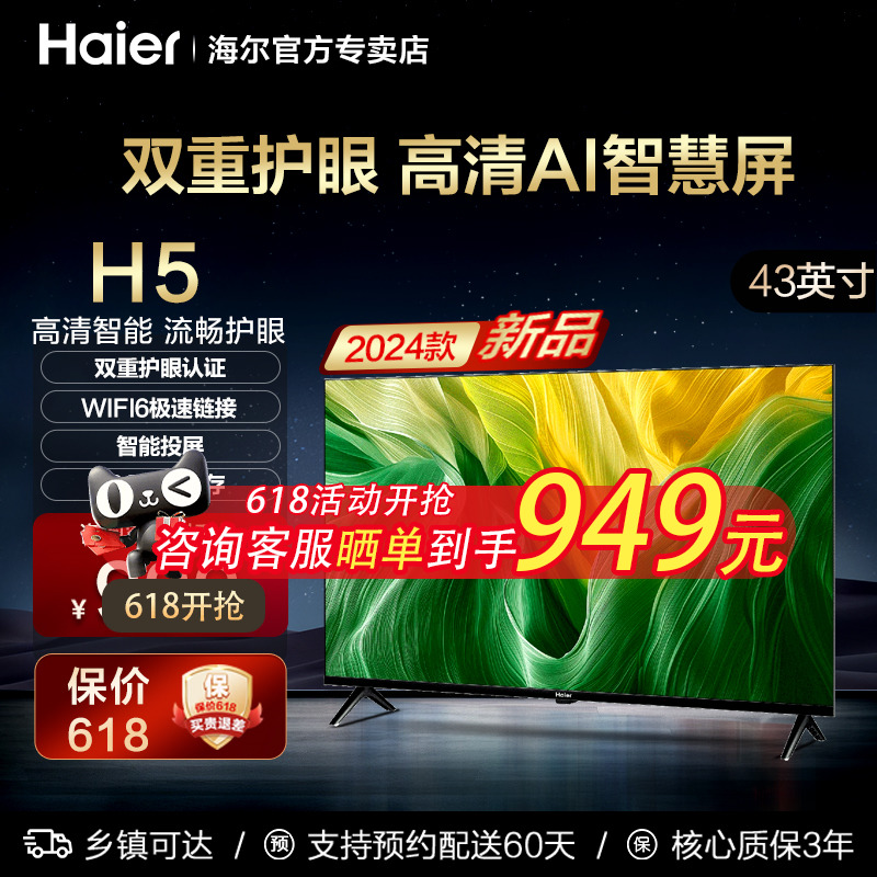 Haier 海尔 43H5 43英寸32智能护眼WIFI网络小彩电平板液晶电视老人家用 699元（