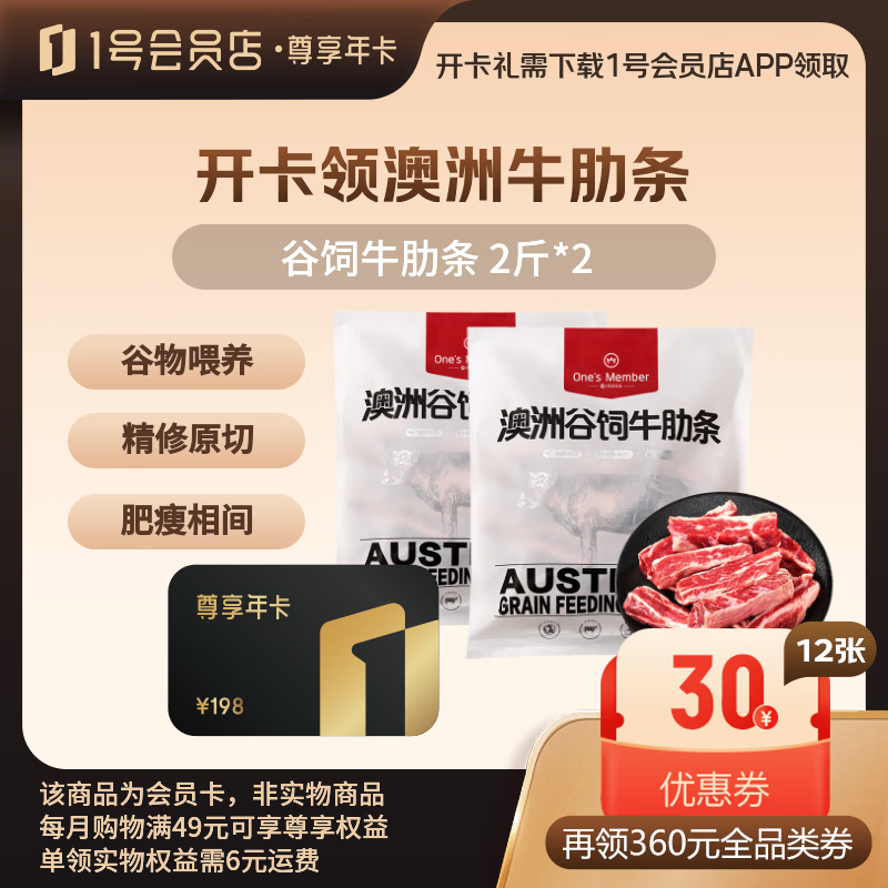 1号会员店 尊享年卡 澳洲牛肋条4斤+240枚鸡蛋 139元