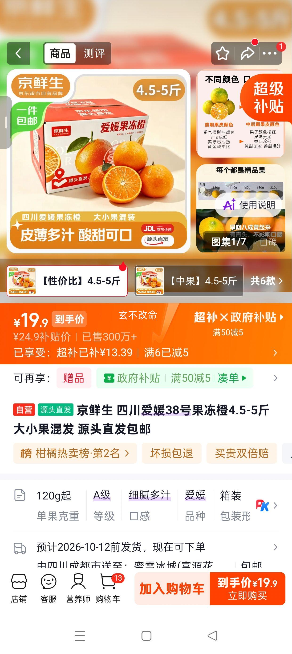 京鲜生 爱媛38号果冻橙 4.5-5斤 19.9元 - 线报酷