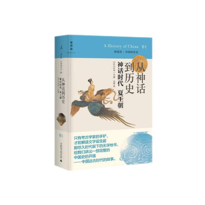 讲谈社01·从神话到历史：神话时代夏王朝 35元