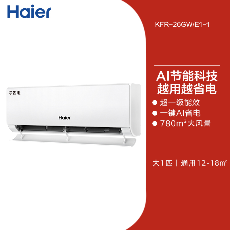 海尔 Haier 空调政府补贴家用官方大1匹新一级挂机净省电E1 1599元