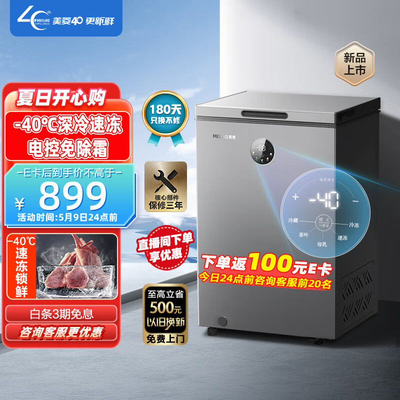 MELING 美菱 100升大眼电控减霜-40℃速冻家用冷藏冷冻转换小冷柜一级节能省