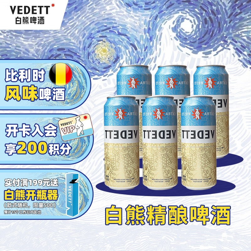 VEDETT 白熊 精酿啤酒 比利时风味啤酒 500mL 6罐 ￥62.33