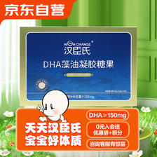 High Change 汉臣氏 DHA藻油凝胶糖果每粒DHA含量≥150mg宝宝儿童DHA 85g（0.85gx100粒