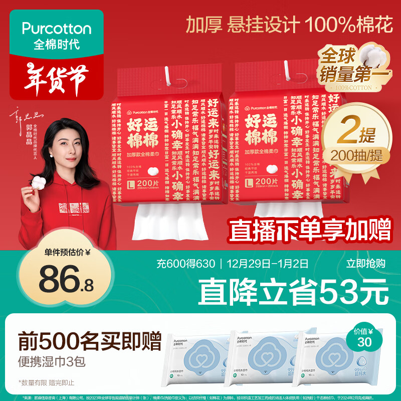 移动端、京东百亿补贴：全棉时代 洗脸巾 200抽*2提加厚春节款100%棉柔巾悬