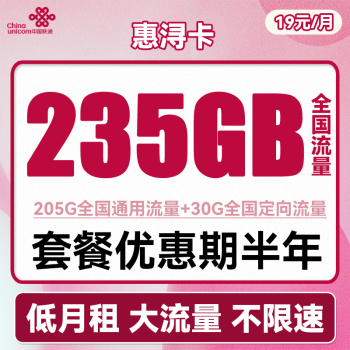 中国联通 惠浔卡 2-5月19元月租（205G通用流量+30G定向流量）