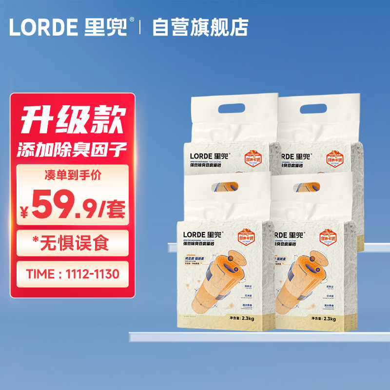 LORDE 里兜 纯豆腐猫砂低粉尘除臭非膨润土可冲厕所2.3kg×4袋源头直发 ￥59.9