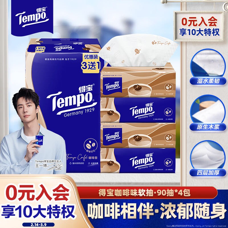 得宝 Tempo 抽纸 咖啡味 4层90抽4包 ￥10.96