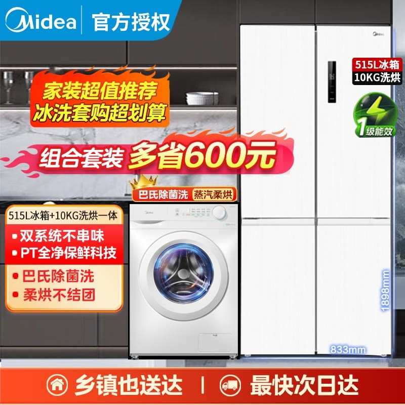 百亿补贴：Midea 美的 540冰箱双系统风冷冰洗套装组合一级滚筒洗衣机家用全
