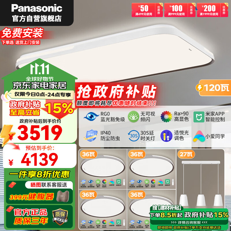 Panasonic 松下 吸顶灯客厅大灯高显色智能120瓦客厅灯IP40快装灯HHXSX360 4139元（