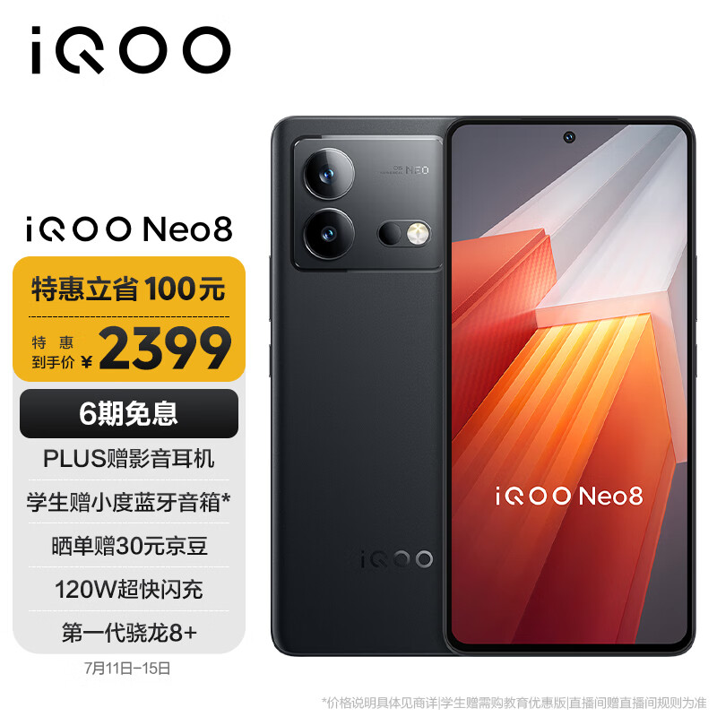 iQOO Neo 8 5G智能手机12GB+256GB 2399元包邮（满减） - 京东商城| 逛