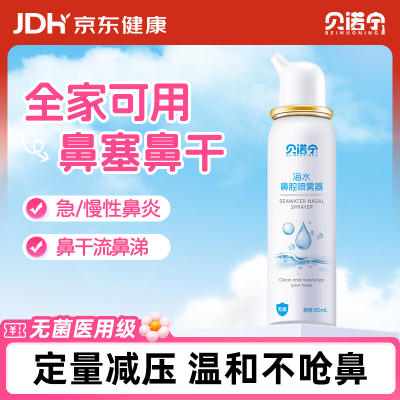 贝诺宁 生理性海水鼻腔喷雾器 80ml 6.93元 - 线报酷
