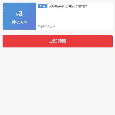 即享好券：京东 家清品类 满9减3元券 有需领取使用