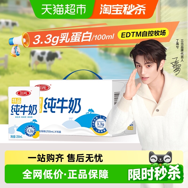 三元 超市独家 三元特品纯牛奶250ml*16盒 29.9元