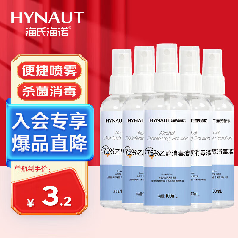 海氏海诺 75%乙醇酒精消毒液喷雾 100ml*5瓶 皮肤物品杀菌消毒免洗速干 15.8元