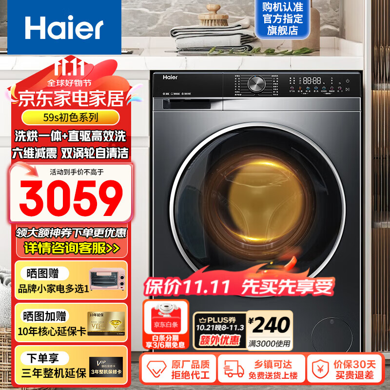 Haier 海尔 年度新品 EG100HBD59S 超薄直驱洗烘一体机 10公斤 2743元（需用券）