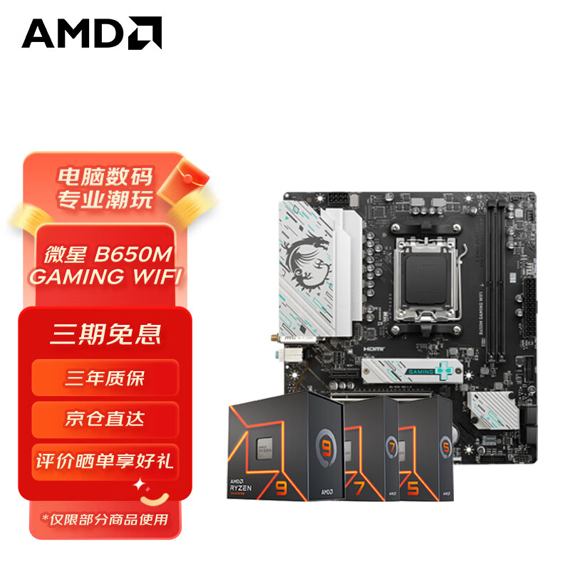 AMD 主板CPU套装 微星 B650M GAMING WIFI 锐龙7 7800X3D 散片CPU 2898元