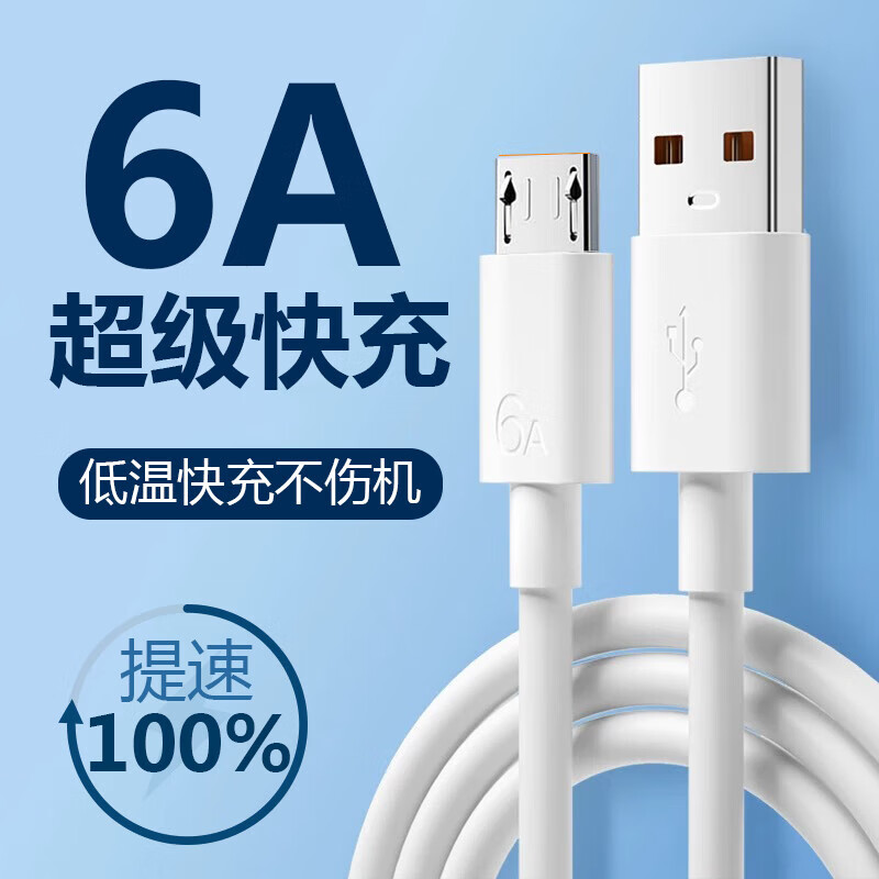 华为小米vivooppo 6A快充数据线 microUSB梯形口 0.25米 120W通用闪充线 0.98元
