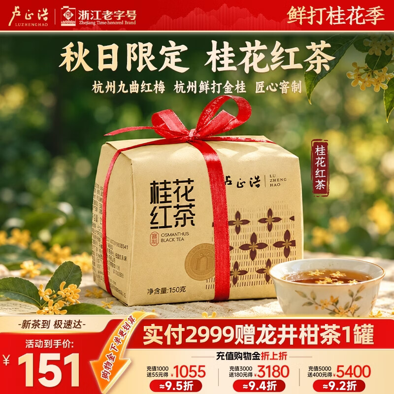 卢正浩 杭州金桂九曲红梅古法窨制 150g桂花红茶 102.87元 - 86线报