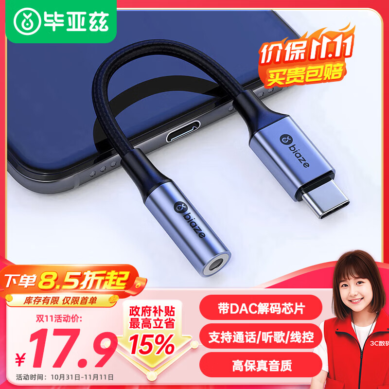 Biaze 毕亚兹 苹果iphone16/15/iPad Pro耳机转接头 Type-C转3.5mm耳机音频转换器带DAC