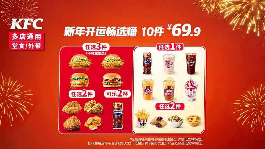 肯德基 新年开运畅选桶 到手10件 66.4元