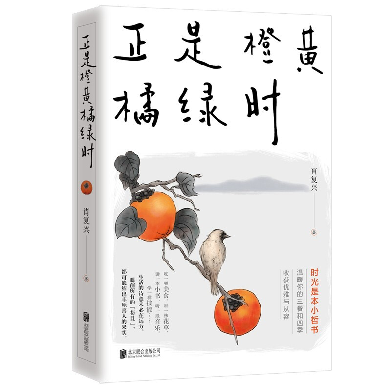 《正是橙黄橘绿时》 18.62元