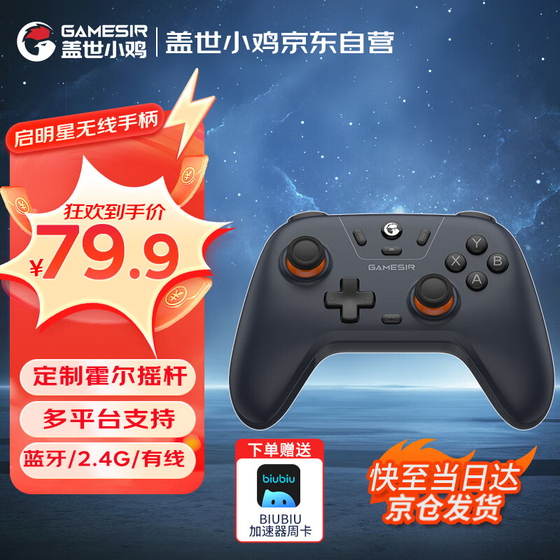 gaishi 盖世 GameSir 盖世小鸡 启明星 游戏手柄 ￥79.5