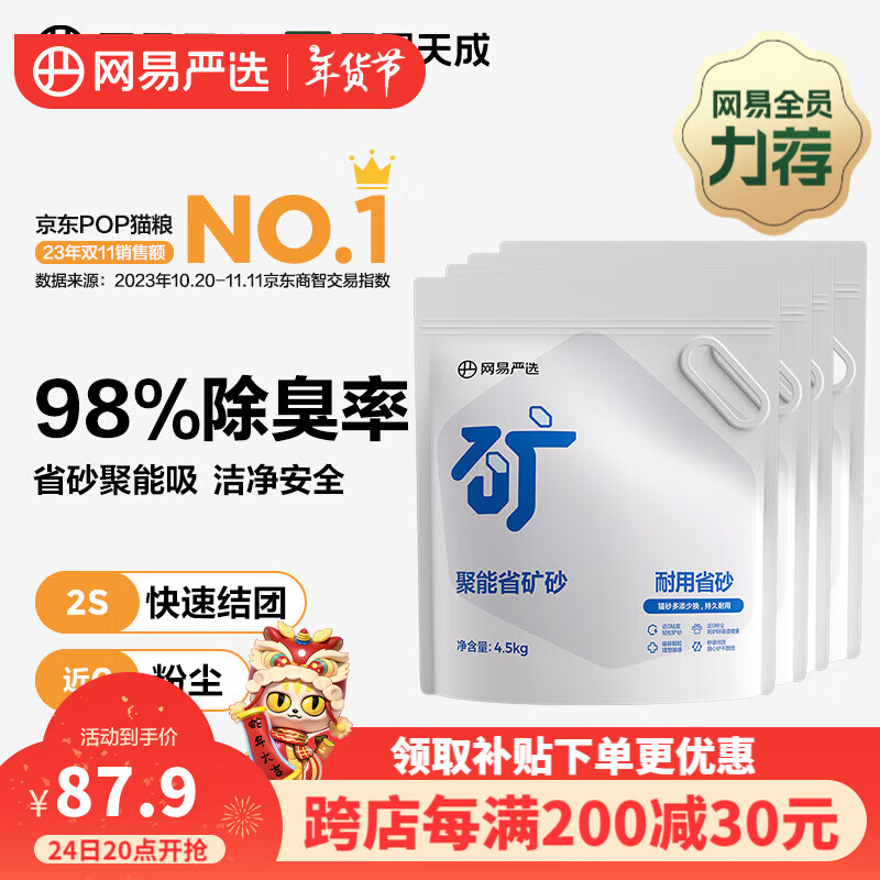 YANXUAN 网易严选 聚能省矿砂 4.5kg*4袋 ￥40.84