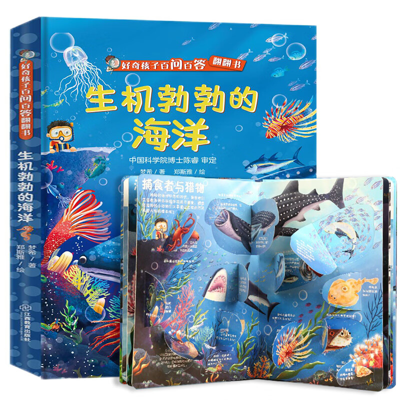 《好奇孩子百问百答翻翻书：生机勃勃的海洋》 9.93元（需买3件，需用券）