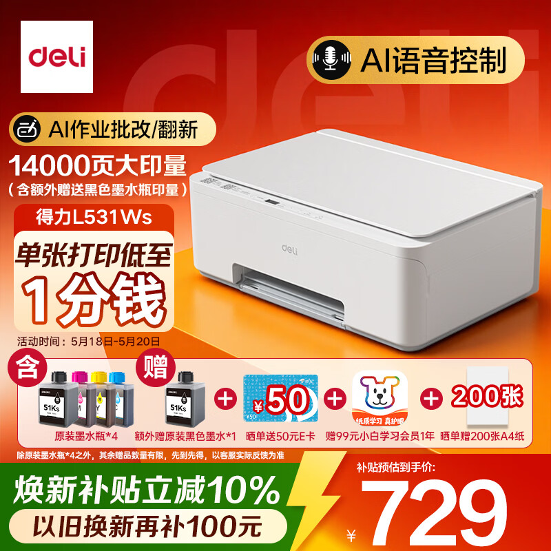 得力 L531Ws AI家用家庭错题彩色复印扫描一体 墨仓式照片喷墨打印机 679元（