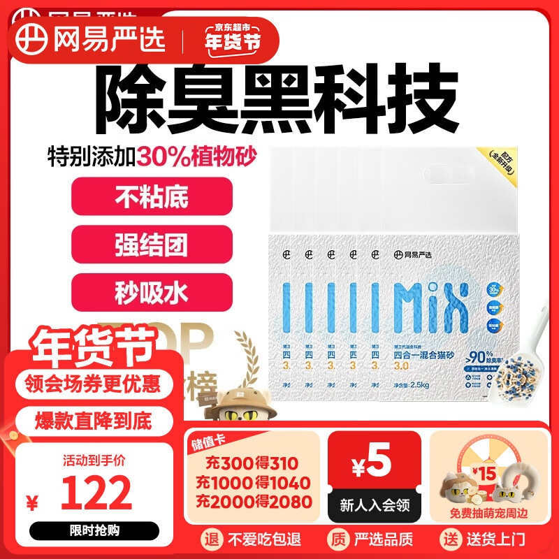 网易严选 猫窝款4合1混合猫砂 6包×2.5kg 122元