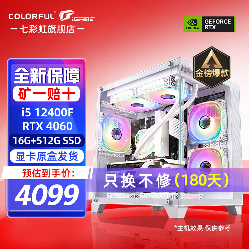 COLORFUL 七彩虹 海景房12代/13代 i5 12400F/13400F/RTX4060 Ti/3050 显卡 4099元