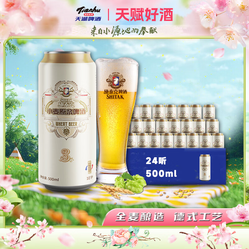天湖啤酒 10度精酿白啤 500*24罐 44.2元 - 线报酷
