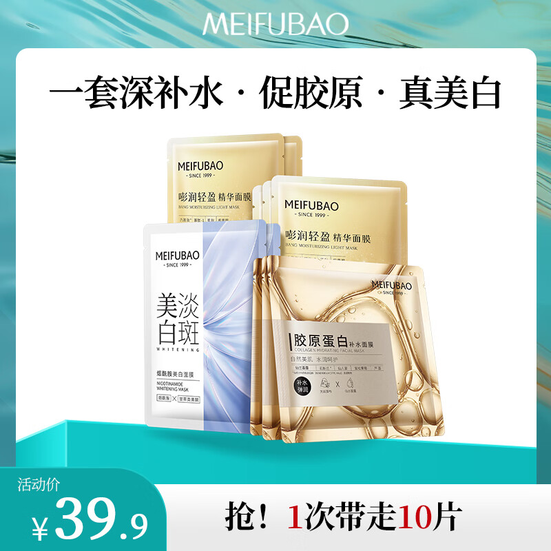 MEIFUBAO 美肤宝 美白补水面膜组合 10片装 ￥19.9