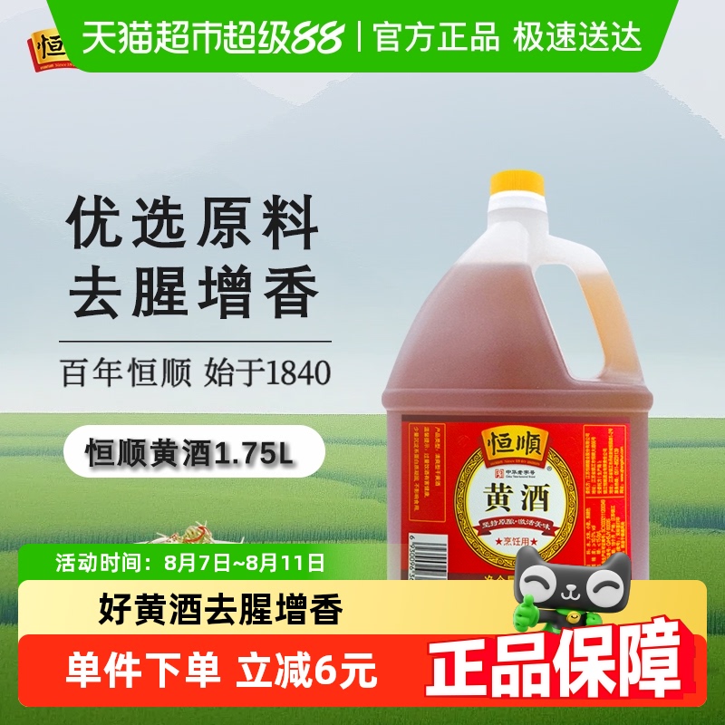 恒顺 黄酒 料酒1.75L去腥解膻 增香海鲜牛羊肉提鲜厨房调料家用 19.9元