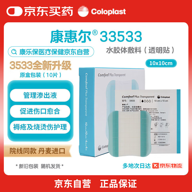 康乐保 康惠尔水胶体敷料33533压疮预防3533升级款医用防水 209元