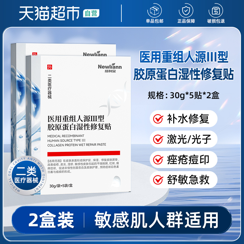 88VIP：纽利安 医用重组Ⅲ型人源化胶原蛋白修复面膜型冷敷贴祛痘印医美械
