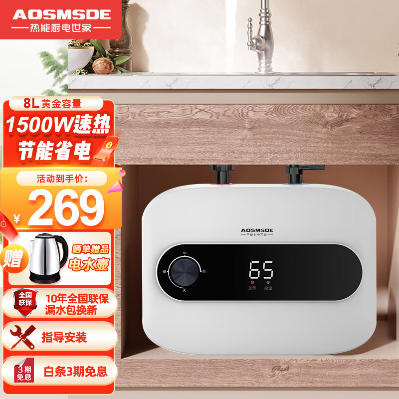 AOSMSDE 小厨宝 厨房电热水器 一级能效节能迷你型 8升白色+数显旋钮+上出水+ 