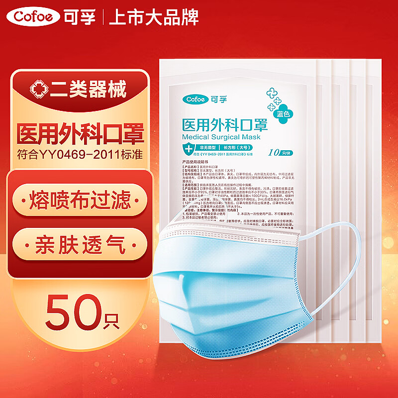 可孚 Cofoe 一次性医用外科口罩 50只装 9.9元