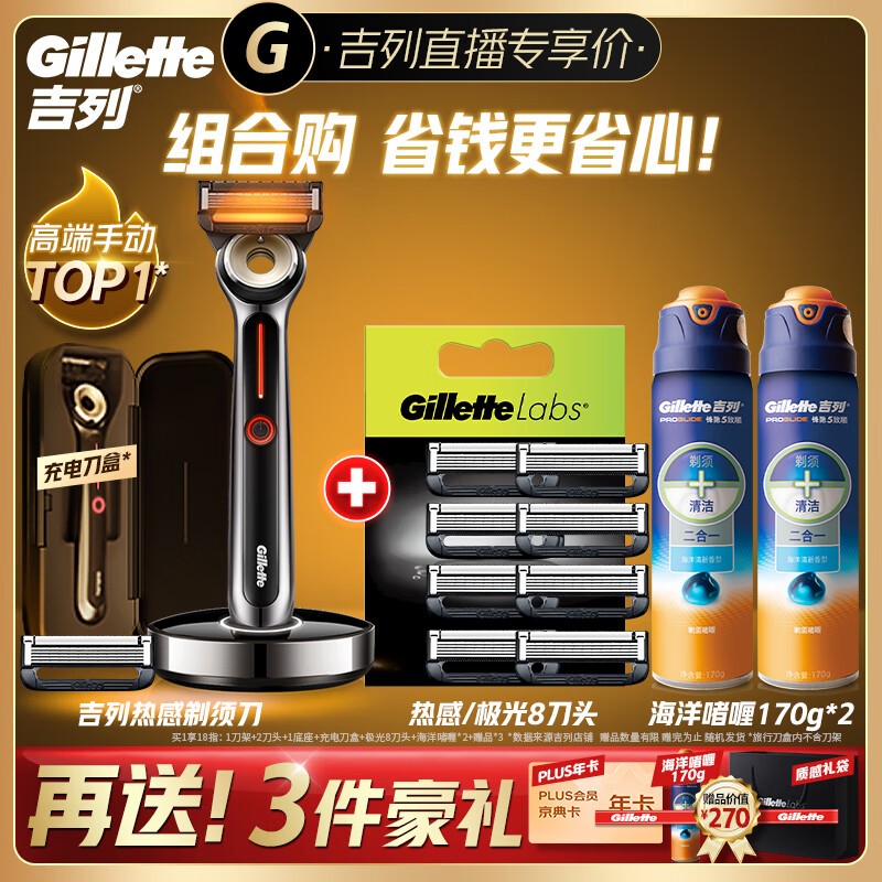 Gillette 吉列 热感套装 2刀头+充电盒5层刀片（赠京东PLUS会员京典年卡+剃须啫