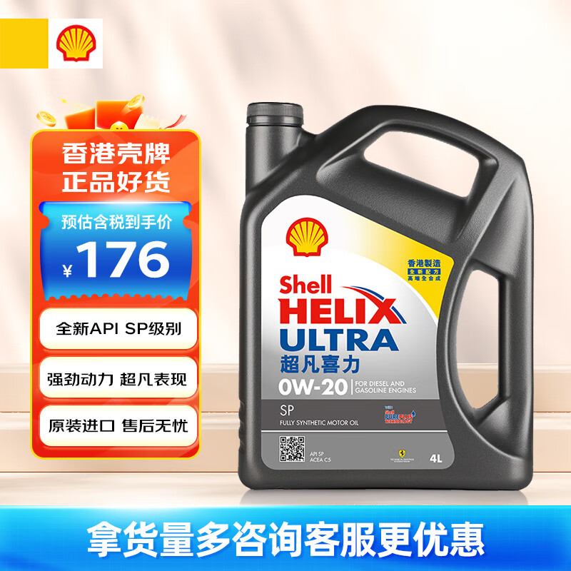 Shell 壳牌 超凡喜力全合成机油灰壳Ultra 0W-20 API SP/C5 4L 香港原装进口 超凡喜